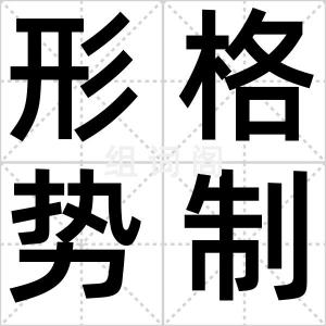 形格势制