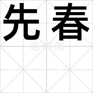 先春