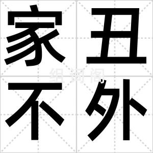 家丑不外扬