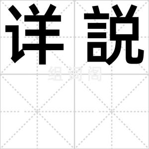 详説