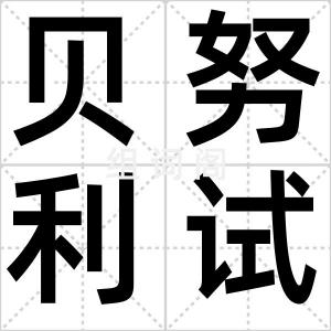 贝努利试验