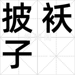 披袄子