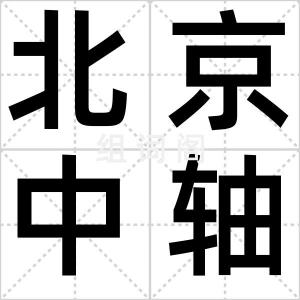 北京中轴线