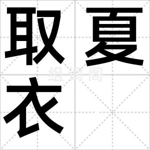 取夏衣