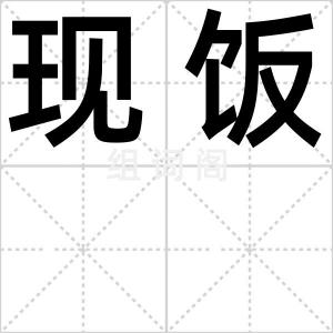 现饭