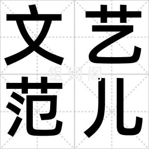 文艺范儿