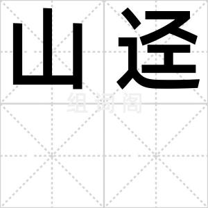 山迳