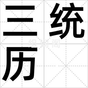 三统历