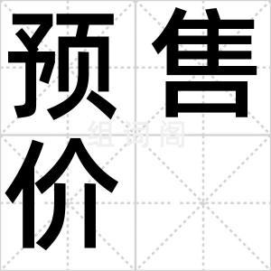 预售价