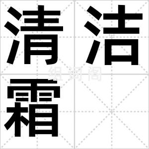 清洁霜