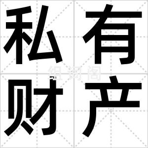 私有财产