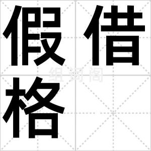 假借格