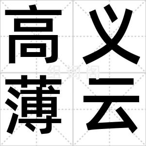 高义薄云天