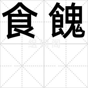 食餽