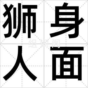 狮身人面像