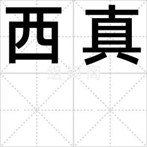 西真