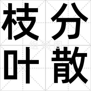 枝分叶散
