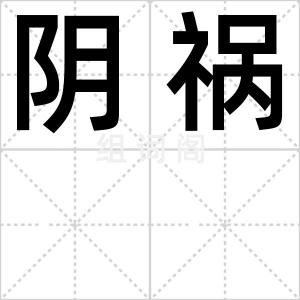 阴祸