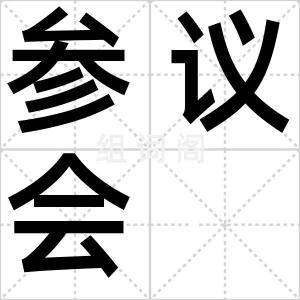 参议会