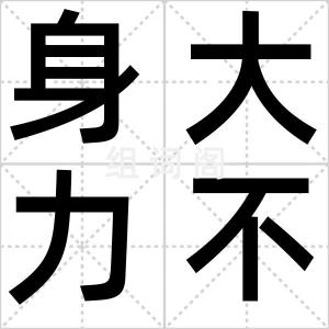 身大力不亏