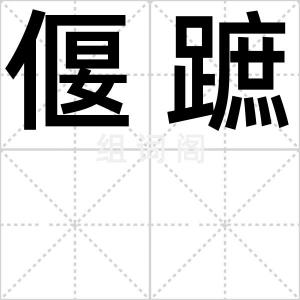 偃蹠