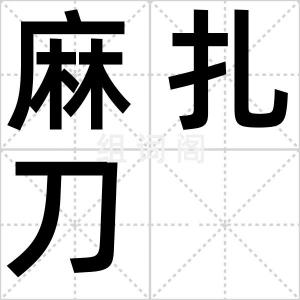 麻扎刀