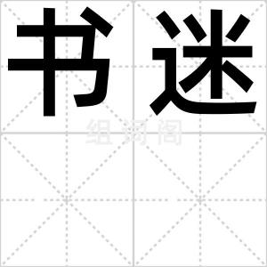 书迷