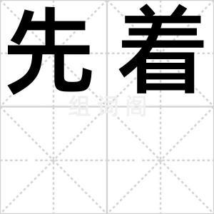 先着