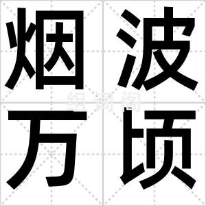 烟波万顷