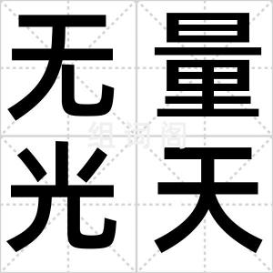 无量光天