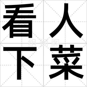 看人下菜碟