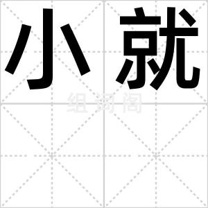 小就