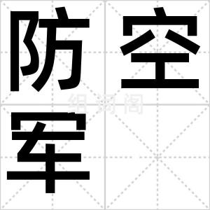 防空军