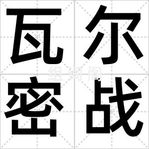 瓦尔密战役
