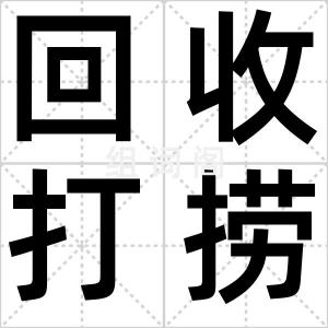 回收打捞船