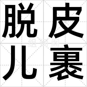 脱皮儿裹剂
