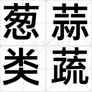 葱蒜类蔬菜