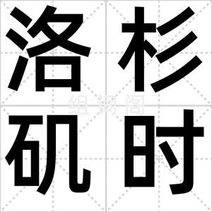 洛杉矶时报