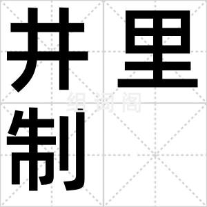 井里制