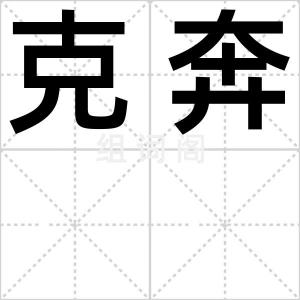 克奔