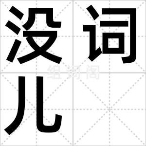 没词儿