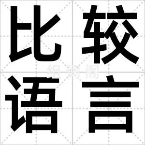 比较语言学