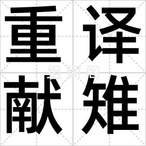 重译献雉
