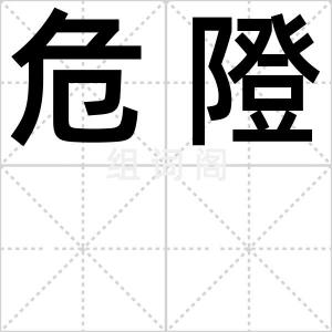 危隥