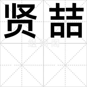 贤喆