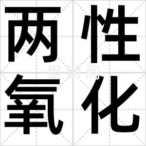两性氧化物