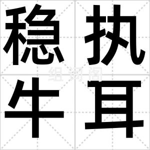 稳执牛耳