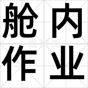 舱内作业
