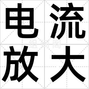 电流放大器