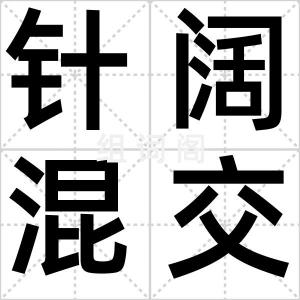 针阔混交林